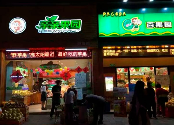 親親果園