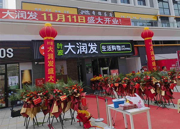 成都葉波大潤發(fā)超市